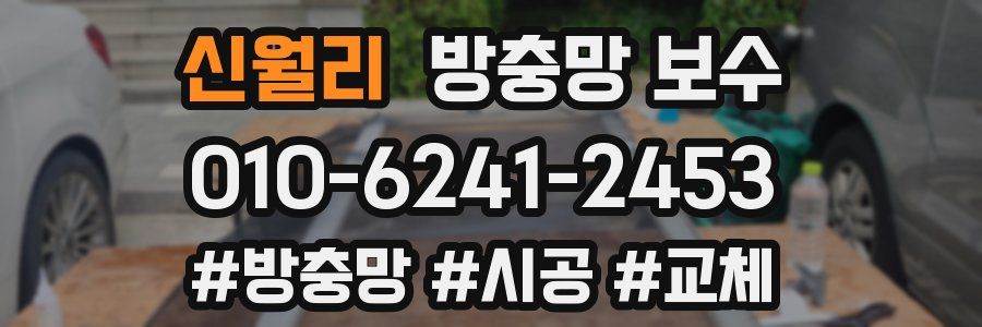 신월리 방충망 보수