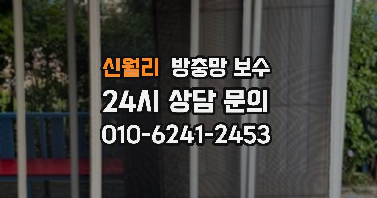 신월리 방충망 보수