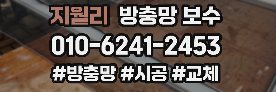 지월리 방충망 보수
