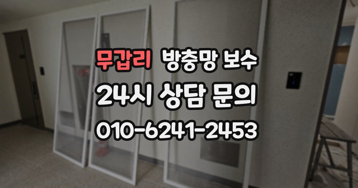 무갑리 방충망 보수