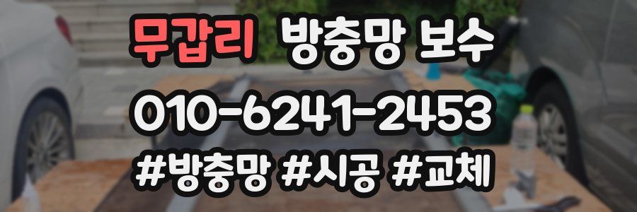 무갑리 방충망 보수