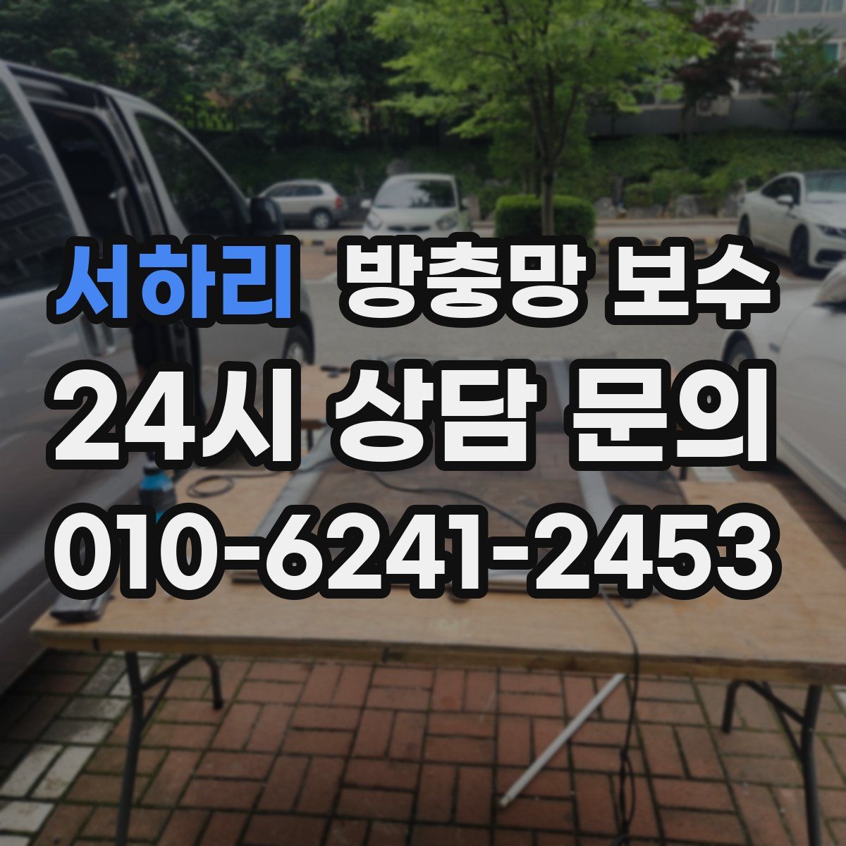 서하리 방충망 보수