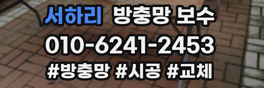 서하리 방충망 보수