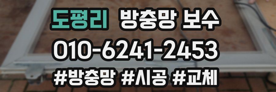 도평리 방충망 보수