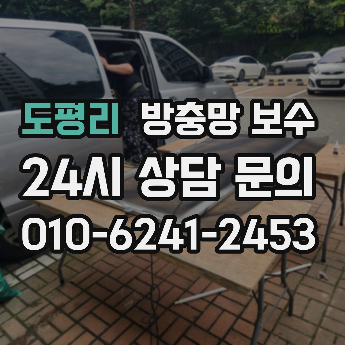 도평리 방충망 보수