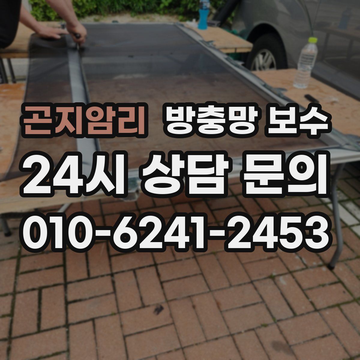 곤지암리 방충망 보수