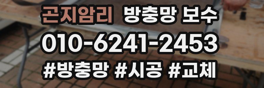 곤지암리 방충망 보수