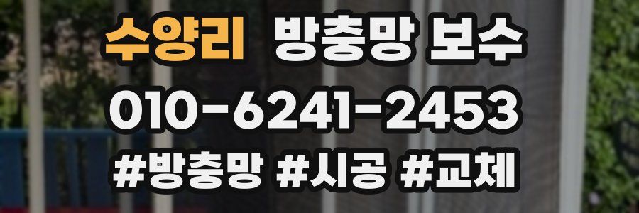 수양리 방충망 보수