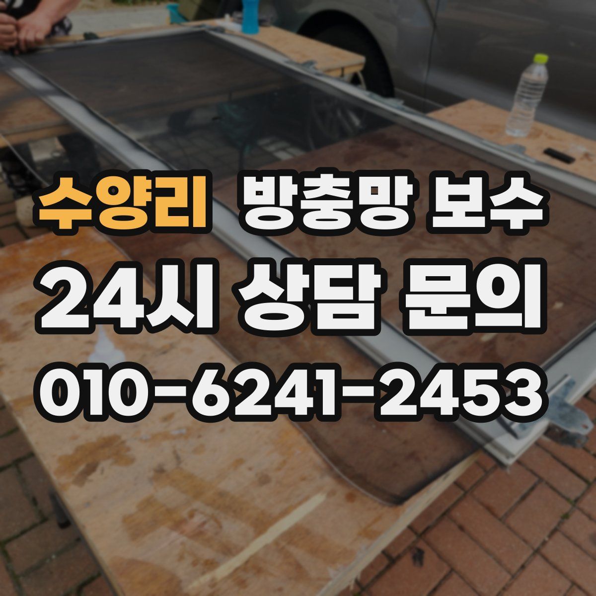 수양리 방충망 보수