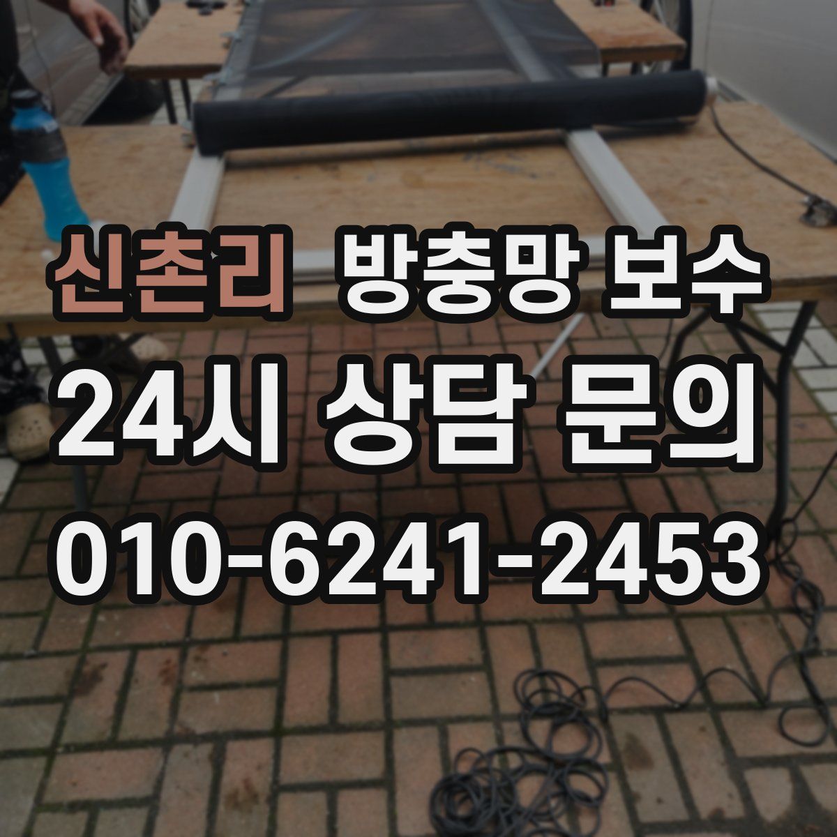 신촌리 방충망 보수