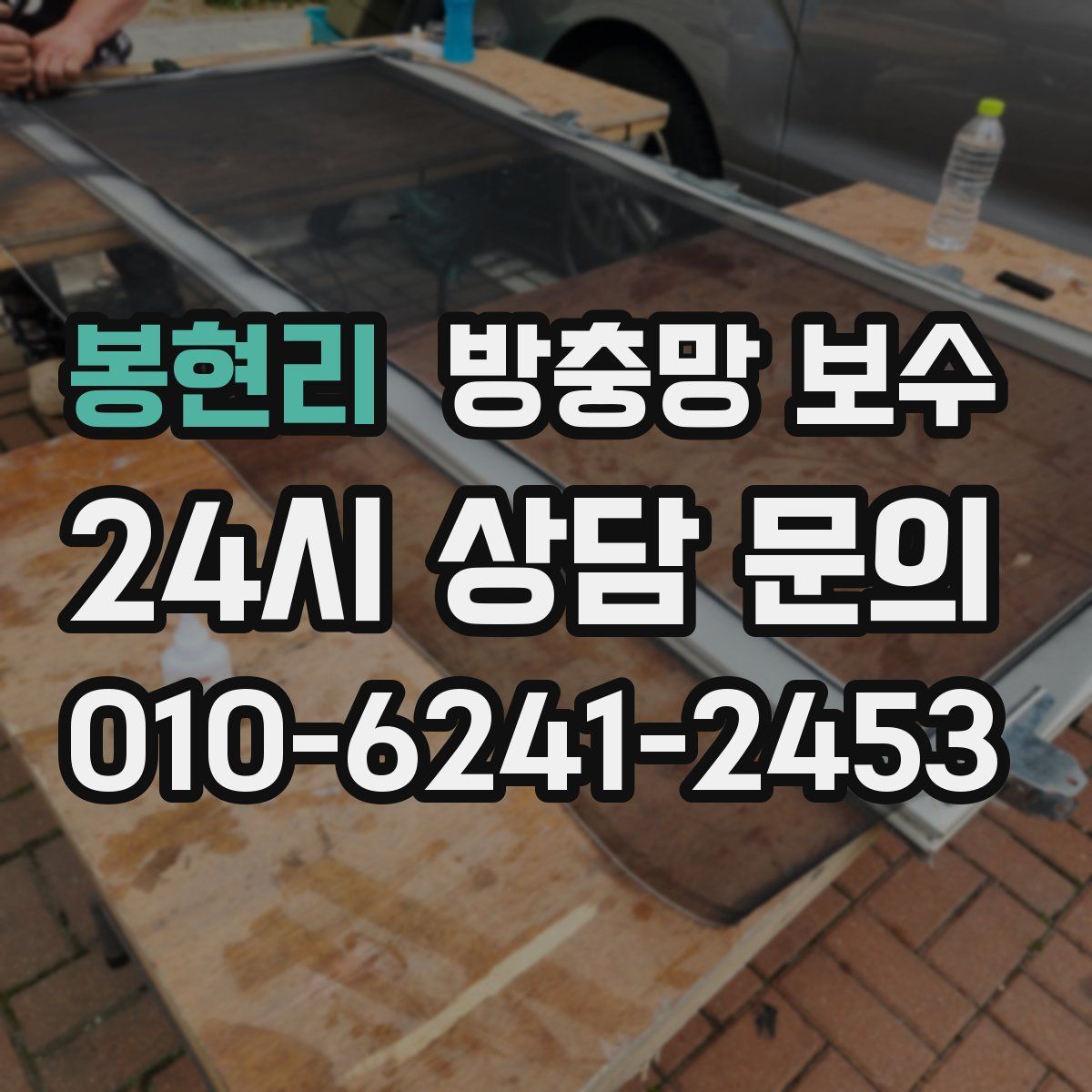 봉현리 방충망 보수