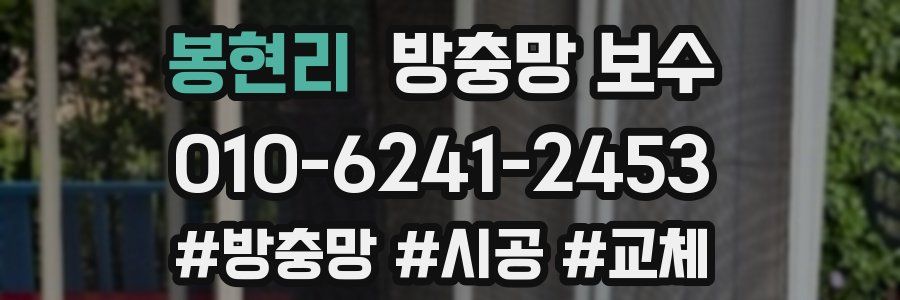 봉현리 방충망 보수