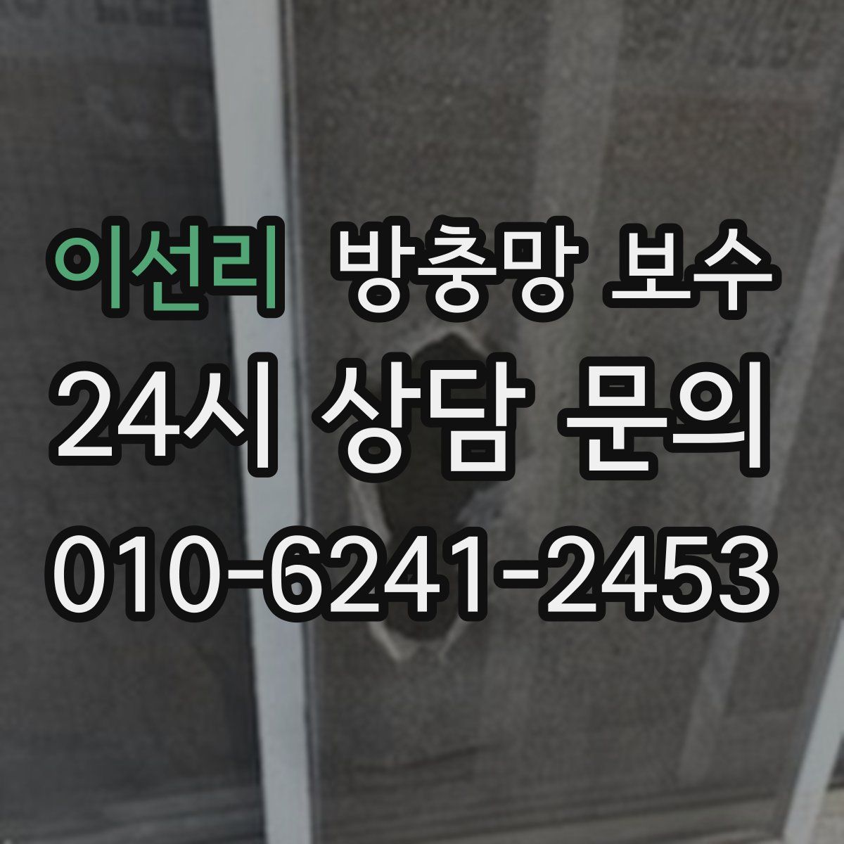 이선리 방충망 보수