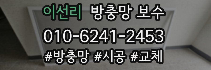 이선리 방충망 보수