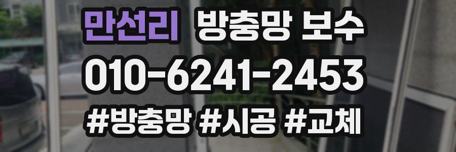만선리 방충망 보수