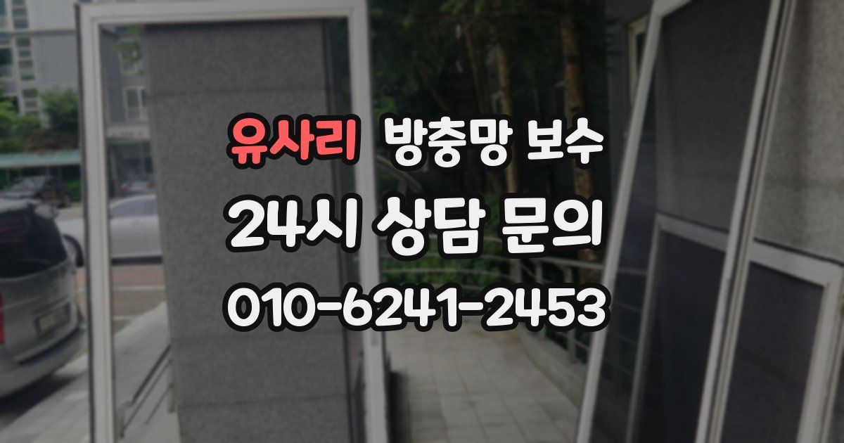유사리 방충망 보수