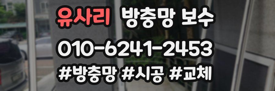 유사리 방충망 보수