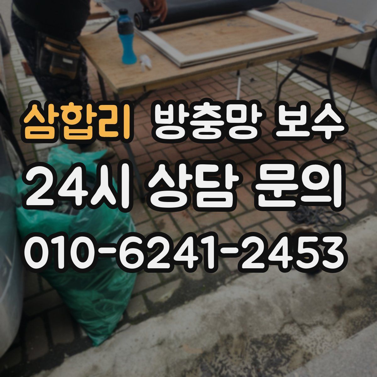 삼합리 방충망 보수