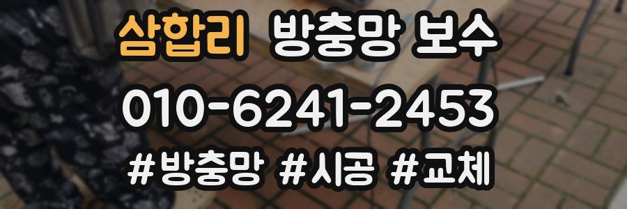 삼합리 방충망 보수