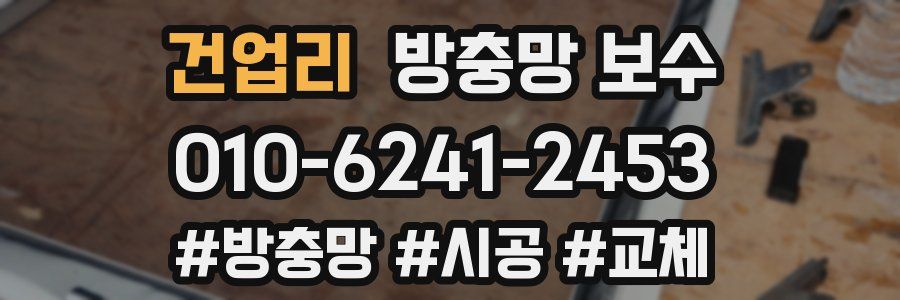 건업리 방충망 보수