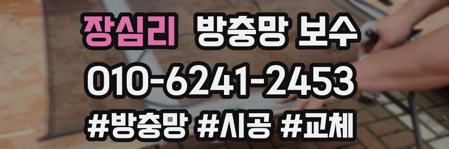 장심리 방충망 보수