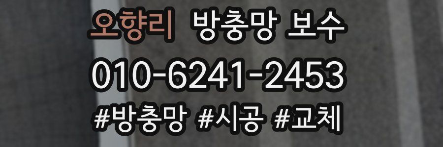 오향리 방충망 보수