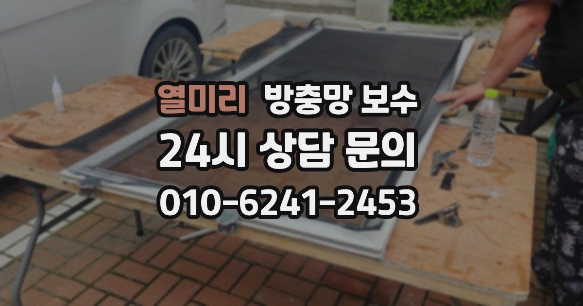 열미리 방충망 보수
