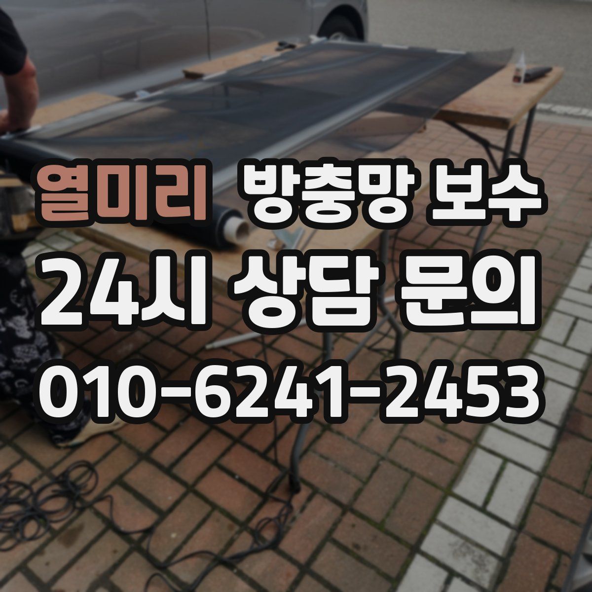 열미리 방충망 보수