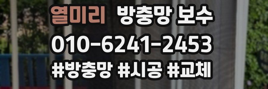 열미리 방충망 보수
