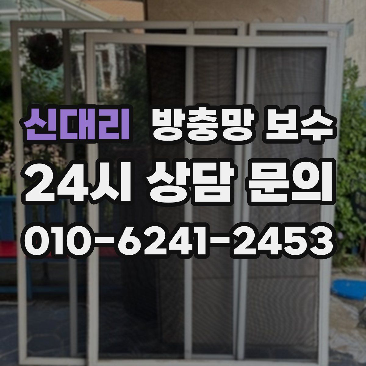 신대리 방충망 보수