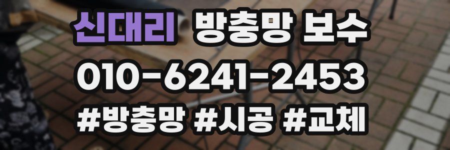 신대리 방충망 보수
