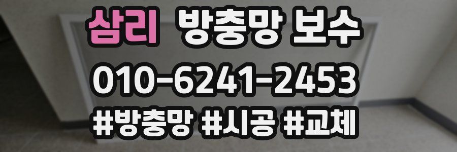삼리 방충망 보수