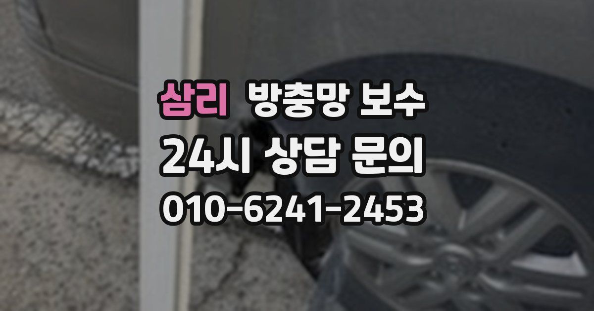 삼리 방충망 보수