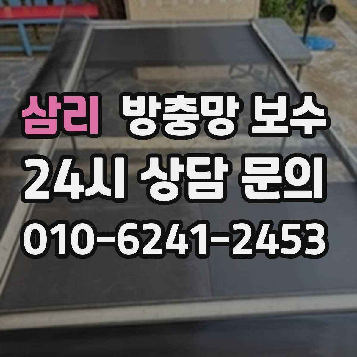 삼리 방충망 보수