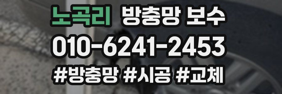 노곡리 방충망 보수