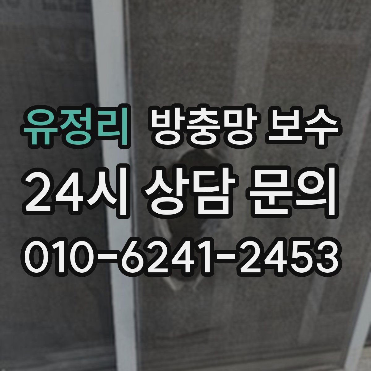 유정리 방충망 보수