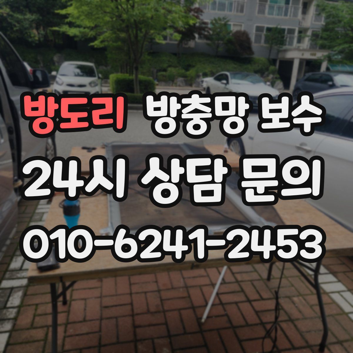 방도리 방충망 보수