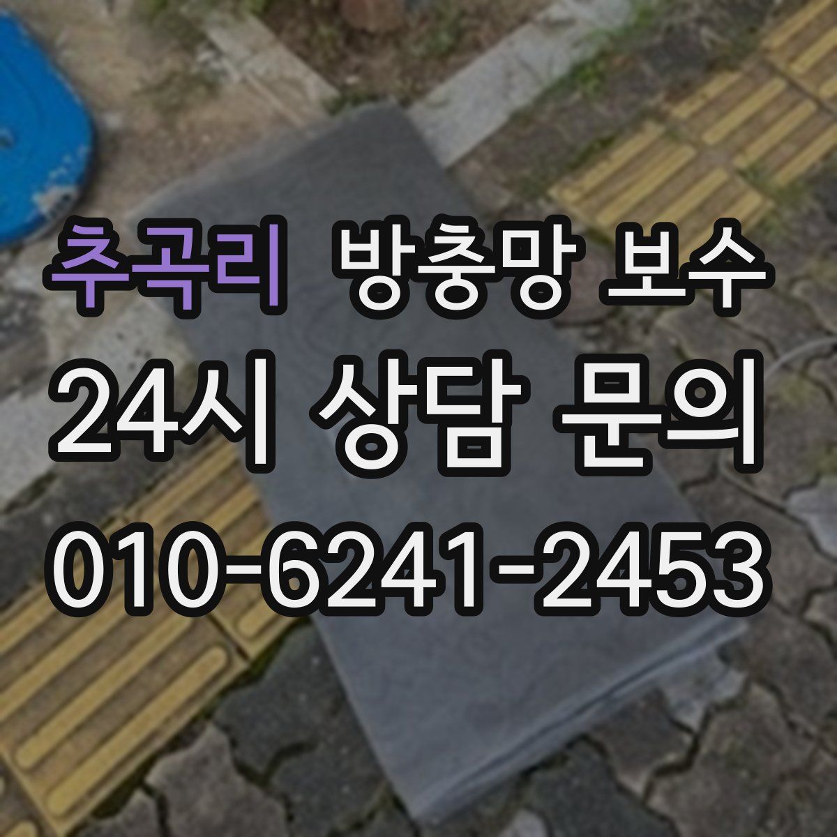 추곡리 방충망 보수