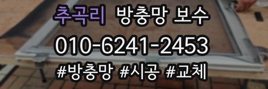 추곡리 방충망 보수