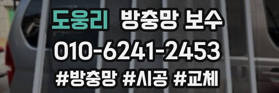 도웅리 방충망 보수