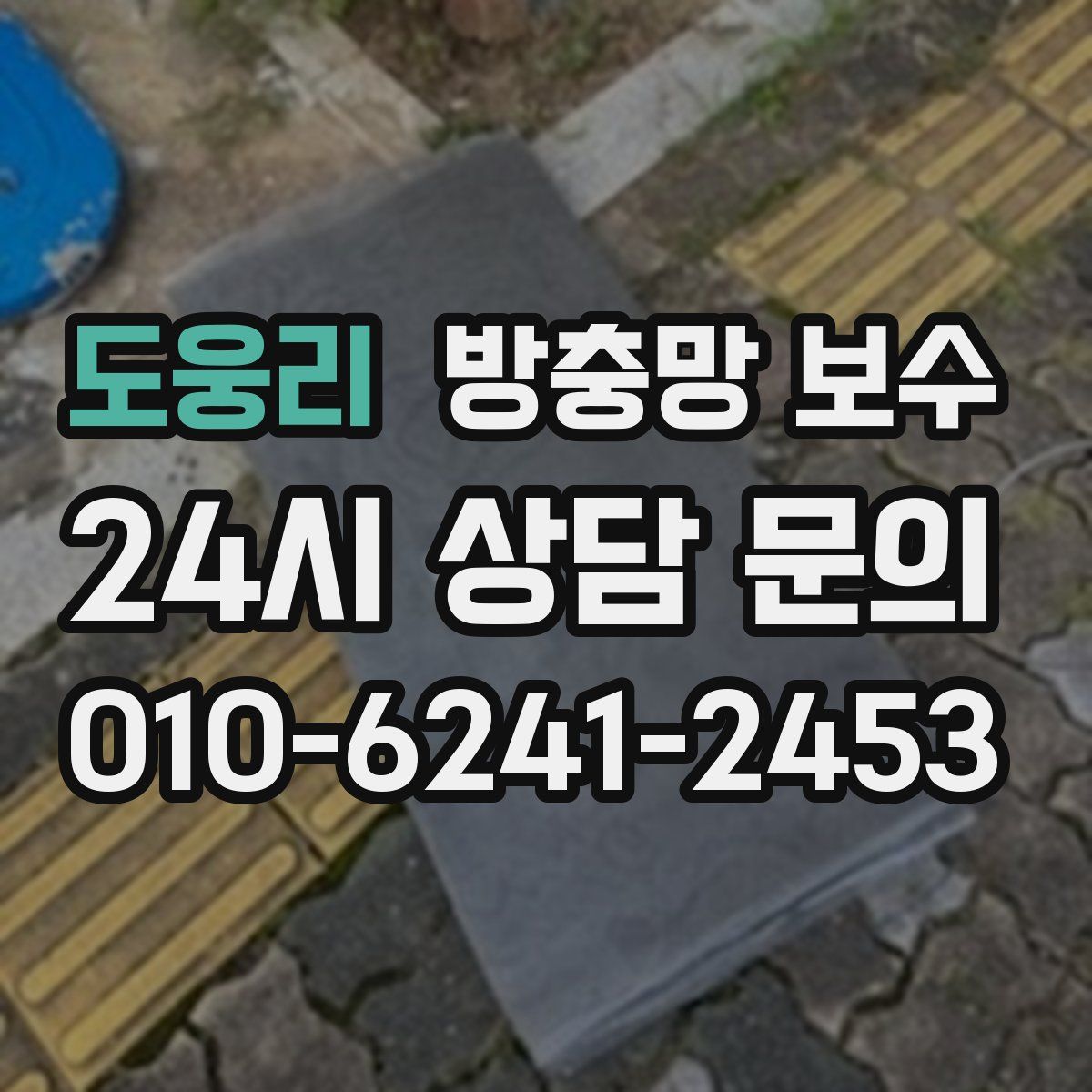 도웅리 방충망 보수