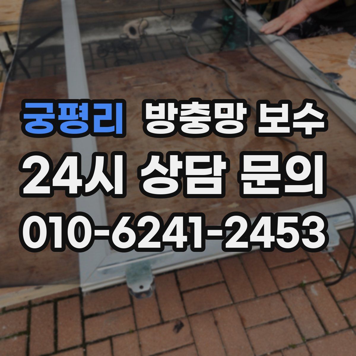 궁평리 방충망 보수