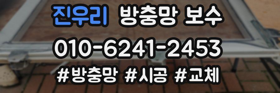 진우리 방충망 보수