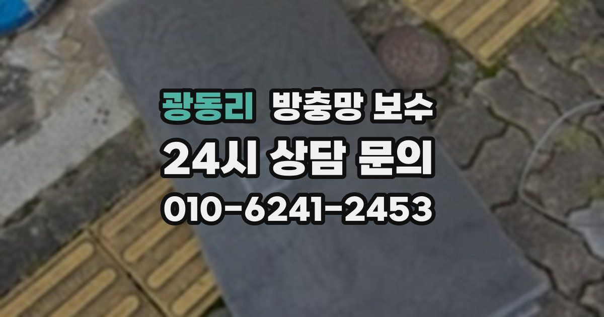 광동리 방충망 보수