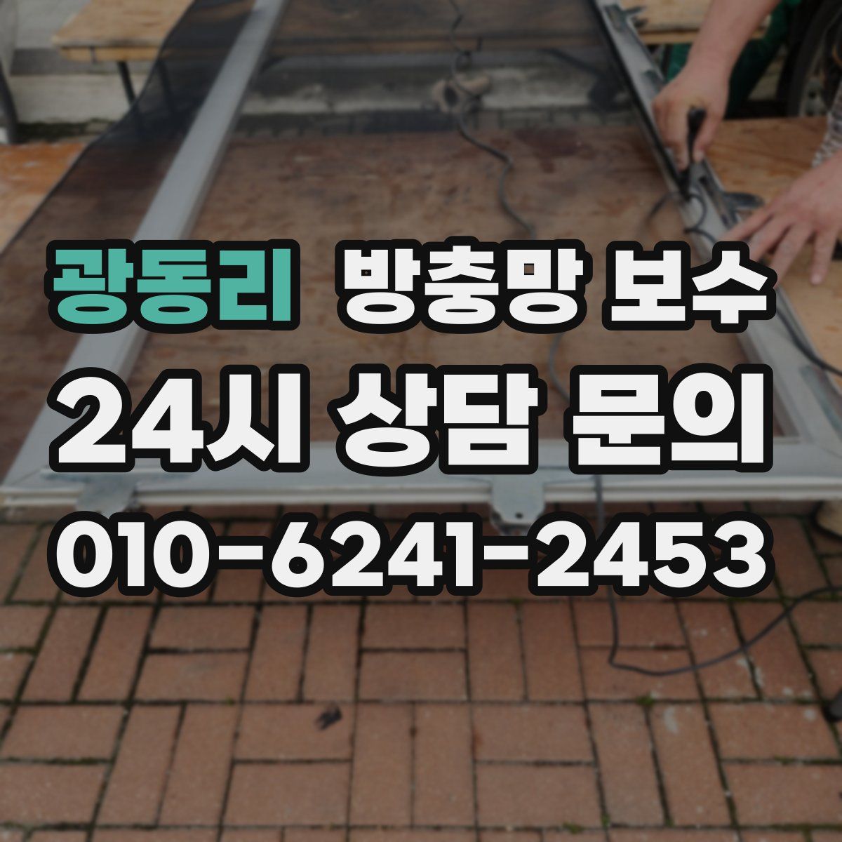 광동리 방충망 보수