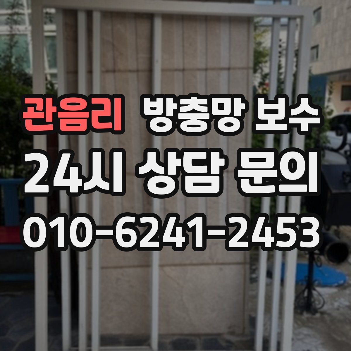 관음리 방충망 보수