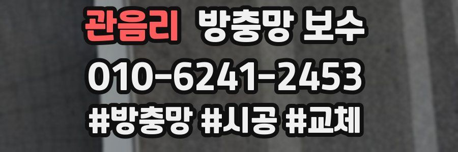 관음리 방충망 보수