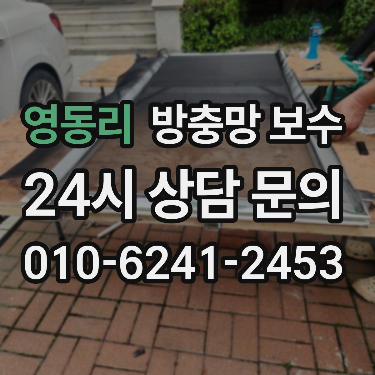 영동리 방충망 보수