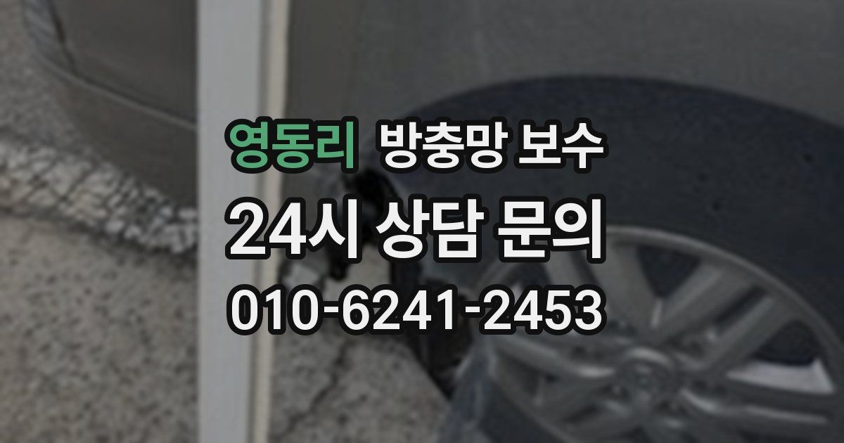 영동리 방충망 보수