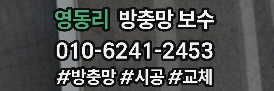 영동리 방충망 보수